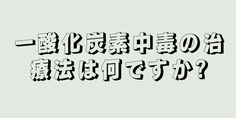 一酸化炭素中毒の治療法は何ですか?