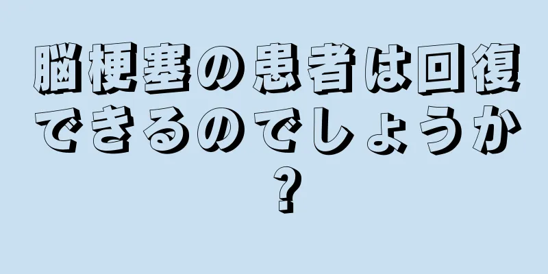 脳梗塞の患者は回復できるのでしょうか？