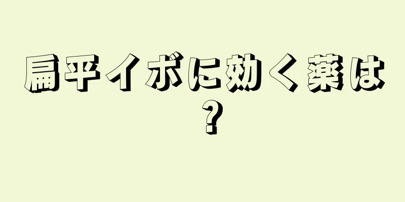 扁平イボに効く薬は？