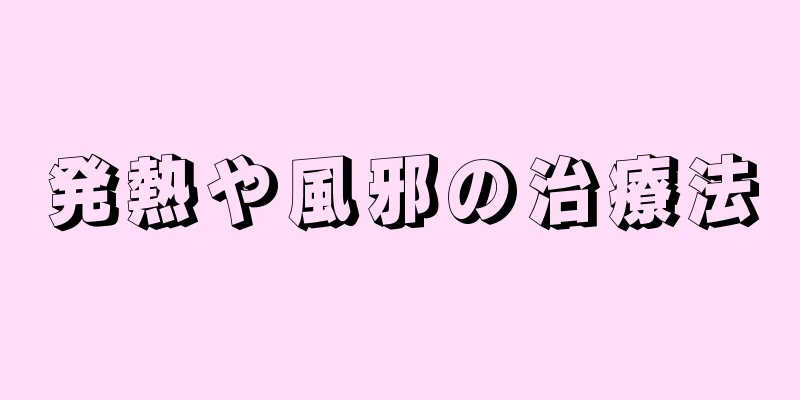 発熱や風邪の治療法