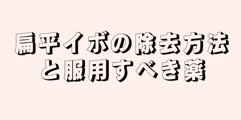 扁平イボの除去方法と服用すべき薬