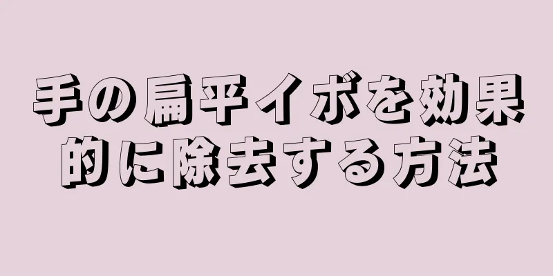 手の扁平イボを効果的に除去する方法