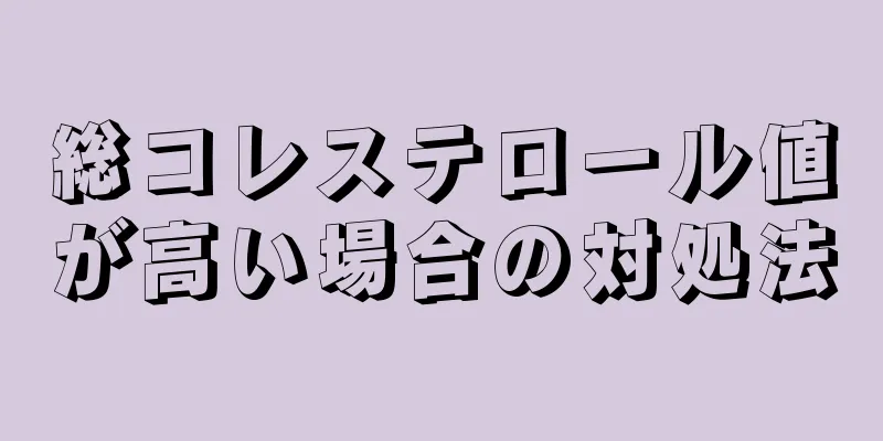 総コレステロール値が高い場合の対処法