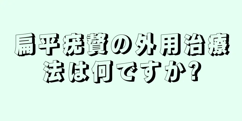 扁平疣贅の外用治療法は何ですか?