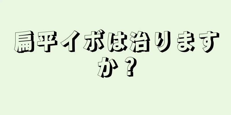 扁平イボは治りますか？