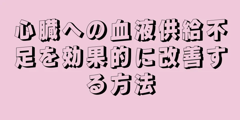 心臓への血液供給不足を効果的に改善する方法