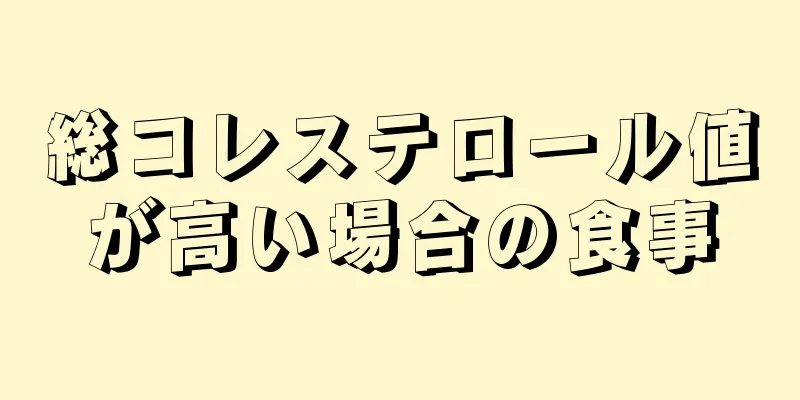 総コレステロール値が高い場合の食事