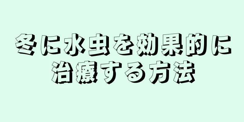 冬に水虫を効果的に治療する方法