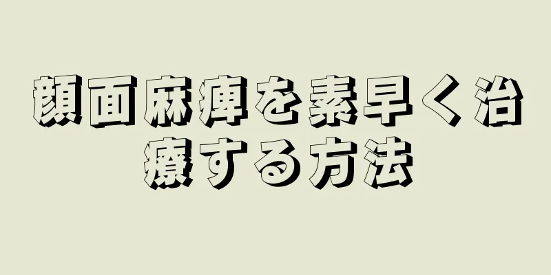 顔面麻痺を素早く治療する方法