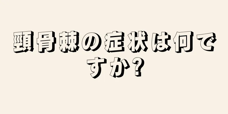 頸骨棘の症状は何ですか?