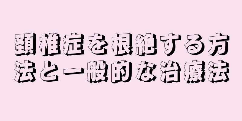 頚椎症を根絶する方法と一般的な治療法