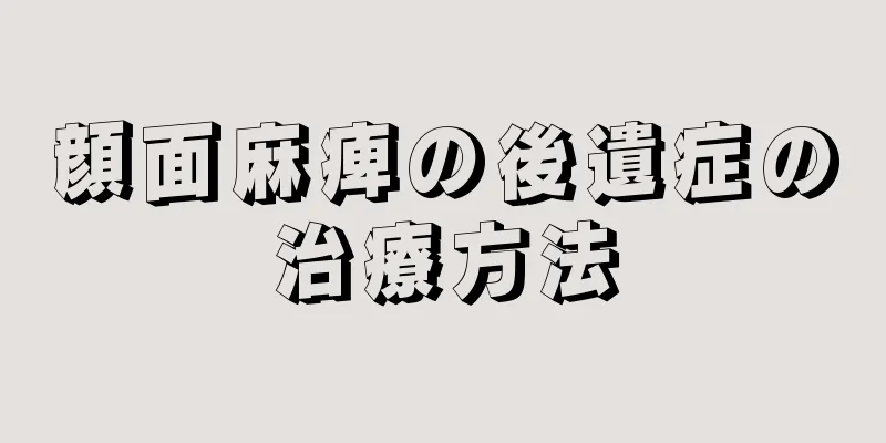 顔面麻痺の後遺症の治療方法