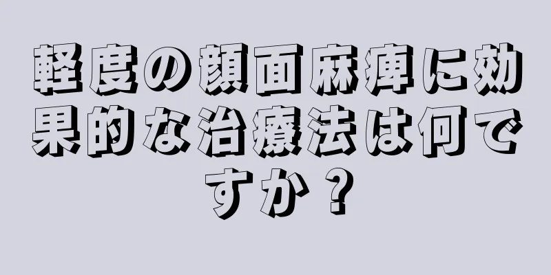 軽度の顔面麻痺に効果的な治療法は何ですか？