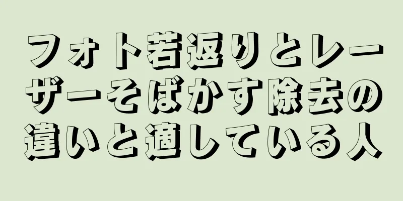 フォト若返りとレーザーそばかす除去の違いと適している人