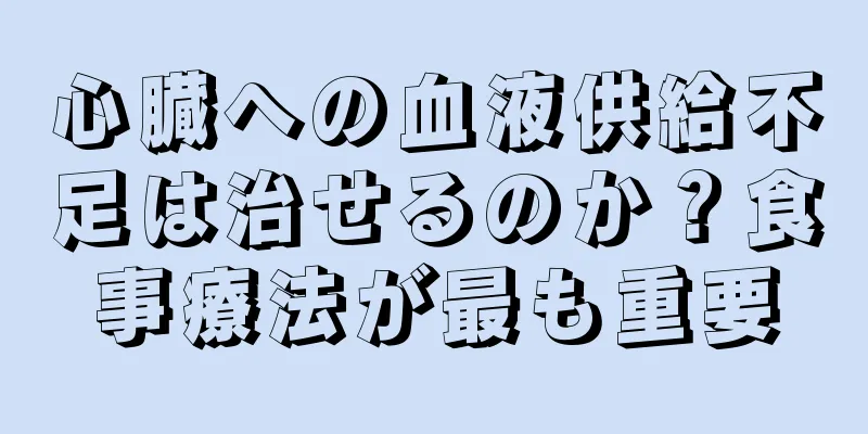 心臓への血液供給不足は治せるのか？食事療法が最も重要