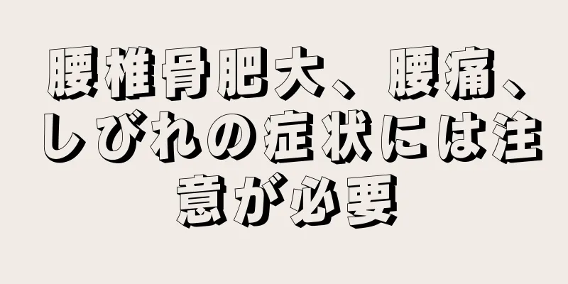 腰椎骨肥大、腰痛、しびれの症状には注意が必要