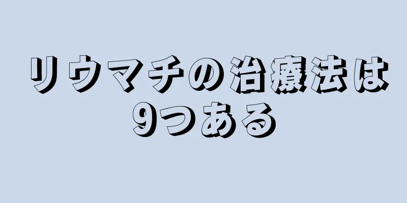 リウマチの治療法は9つある