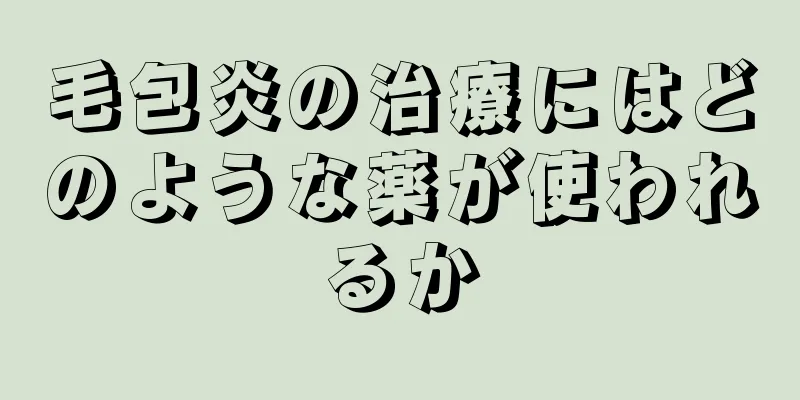 毛包炎の治療にはどのような薬が使われるか