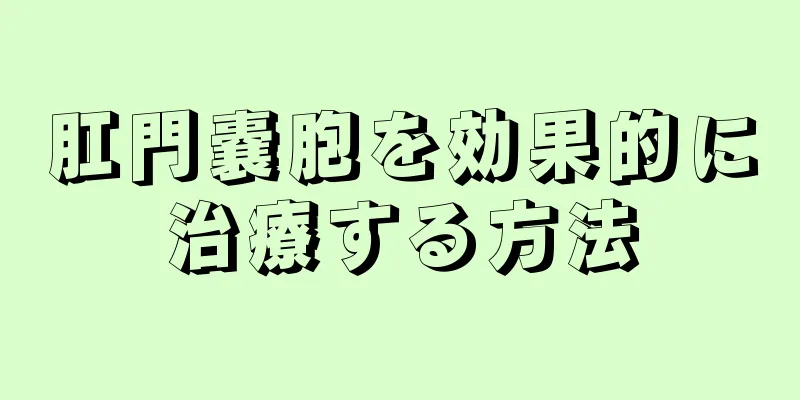 肛門嚢胞を効果的に治療する方法