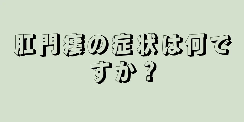 肛門瘻の症状は何ですか？