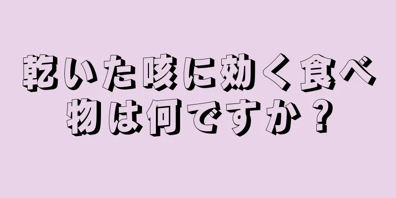 乾いた咳に効く食べ物は何ですか？