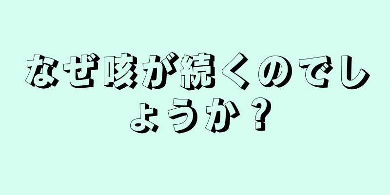 なぜ咳が続くのでしょうか？