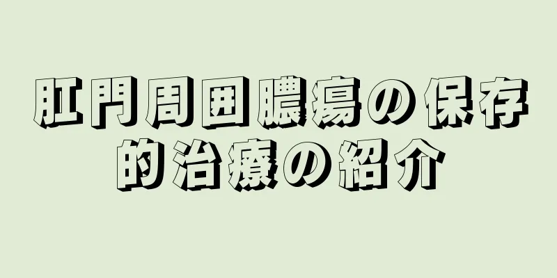 肛門周囲膿瘍の保存的治療の紹介