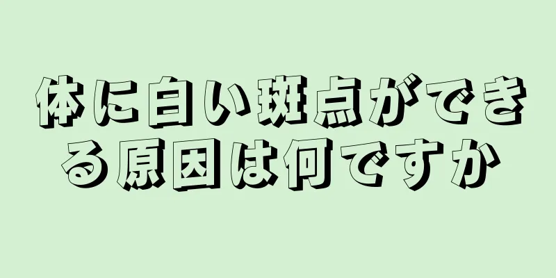 体に白い斑点ができる原因は何ですか