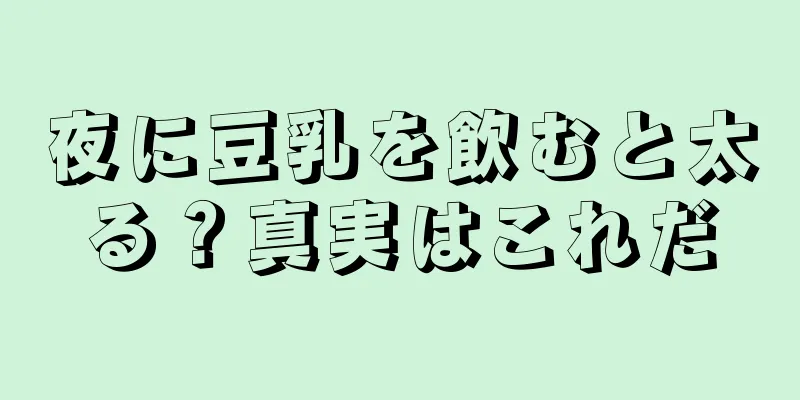 夜に豆乳を飲むと太る？真実はこれだ