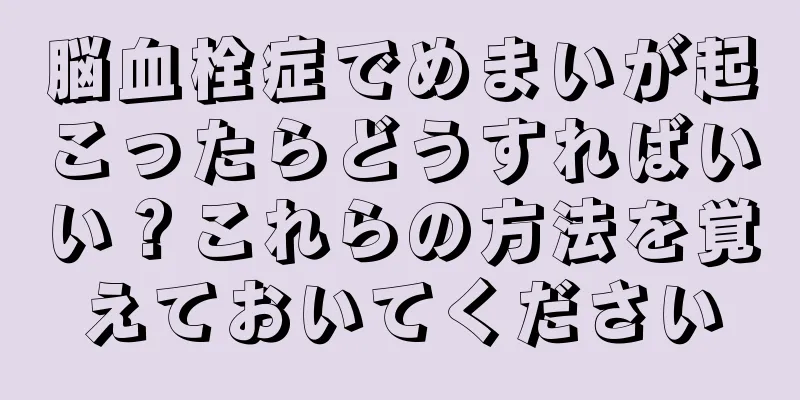 脳血栓症でめまいが起こったらどうすればいい？これらの方法を覚えておいてください