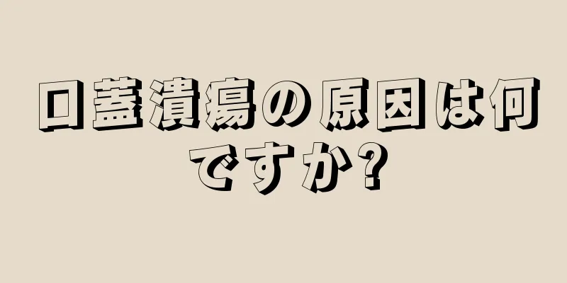 口蓋潰瘍の原因は何ですか?