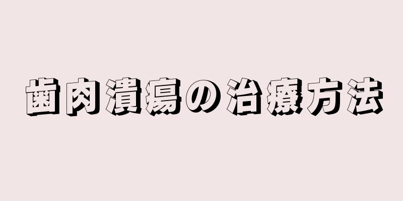 歯肉潰瘍の治療方法