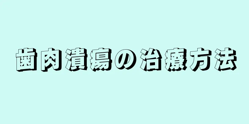 歯肉潰瘍の治療方法