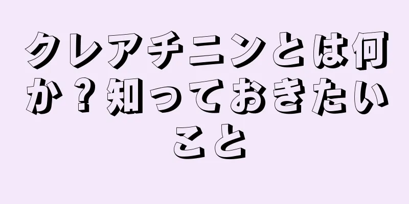 クレアチニンとは何か？知っておきたいこと