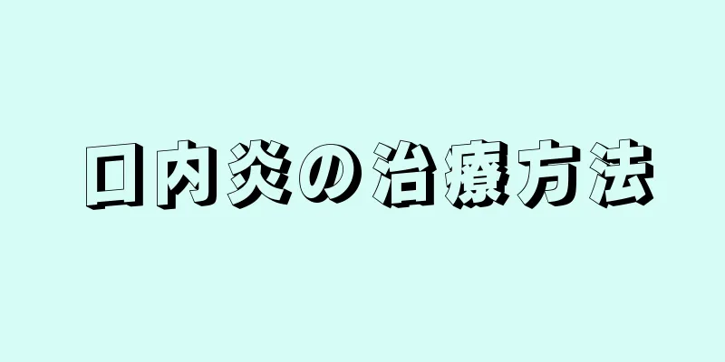 口内炎の治療方法