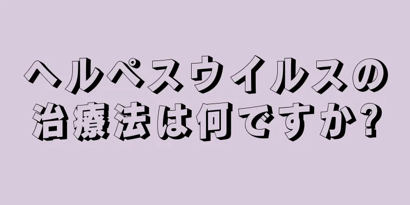 ヘルペスウイルスの治療法は何ですか?