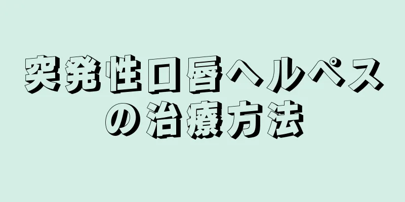 突発性口唇ヘルペスの治療方法