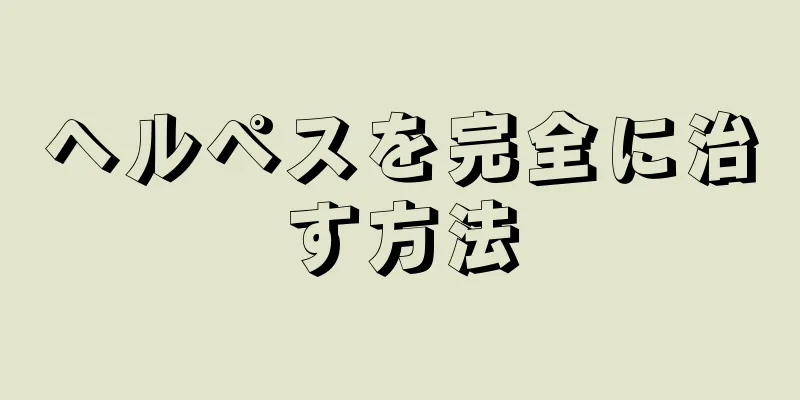 ヘルペスを完全に治す方法