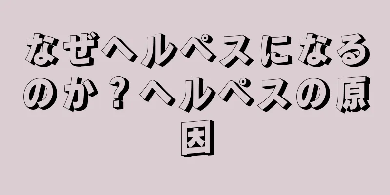 なぜヘルペスになるのか？ヘルペスの原因