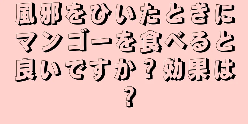 風邪をひいたときにマンゴーを食べると良いですか？効果は？