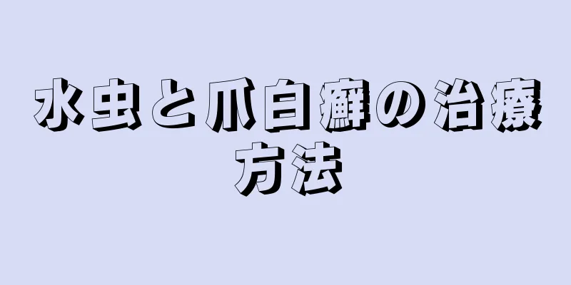 水虫と爪白癬の治療方法