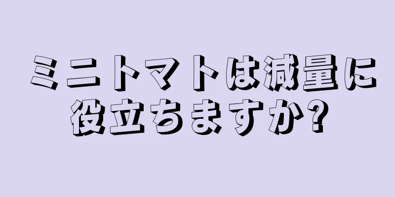 ミニトマトは減量に役立ちますか?