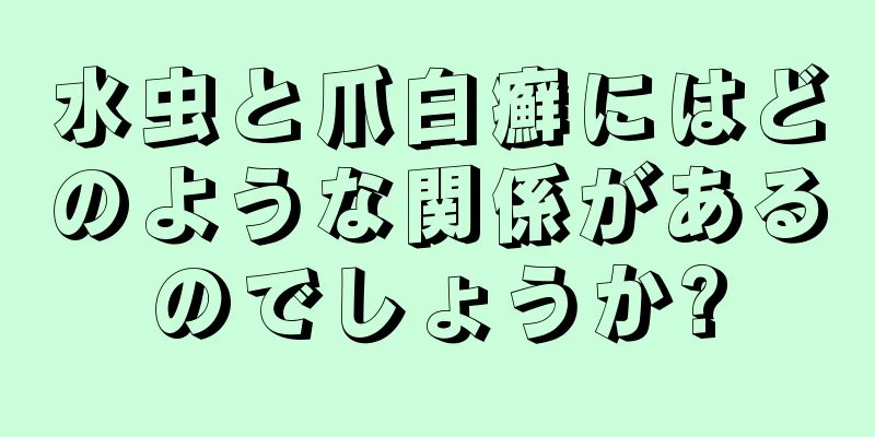 水虫と爪白癬にはどのような関係があるのでしょうか?