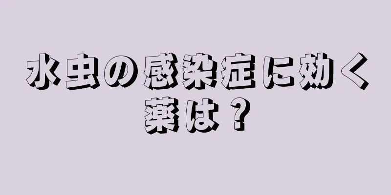 水虫の感染症に効く薬は？