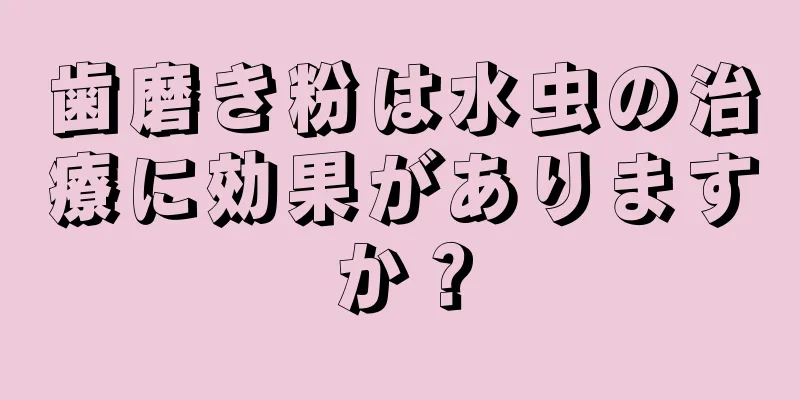 歯磨き粉は水虫の治療に効果がありますか？