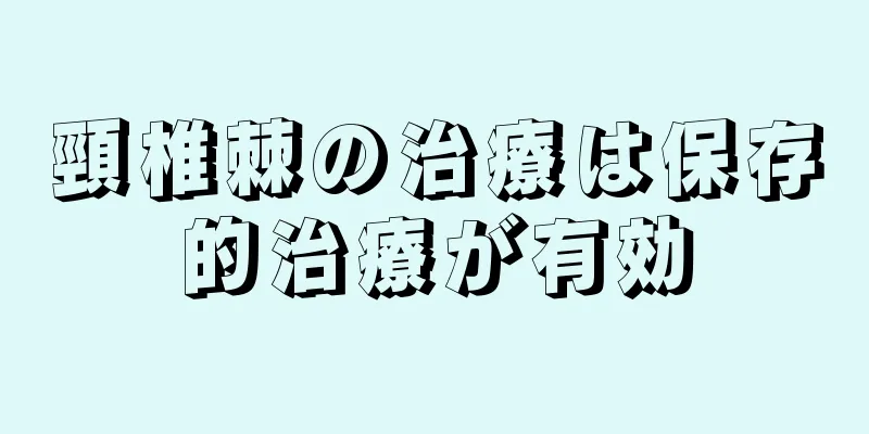 頸椎棘の治療は保存的治療が有効