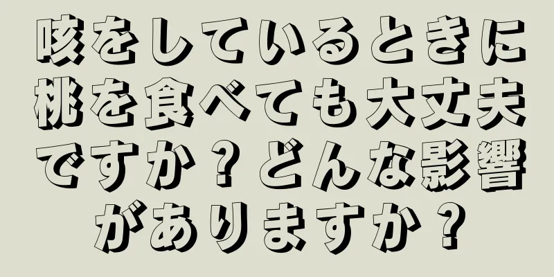 咳をしているときに桃を食べても大丈夫ですか？どんな影響がありますか？