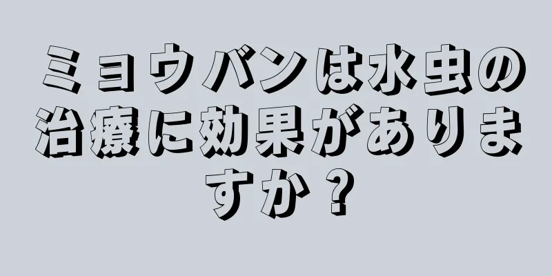 ミョウバンは水虫の治療に効果がありますか？