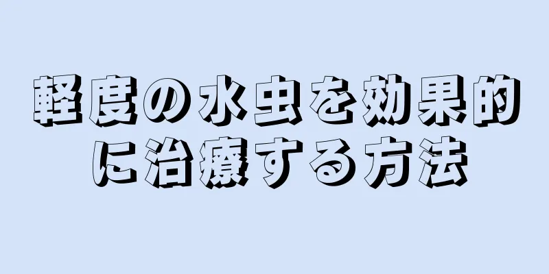 軽度の水虫を効果的に治療する方法