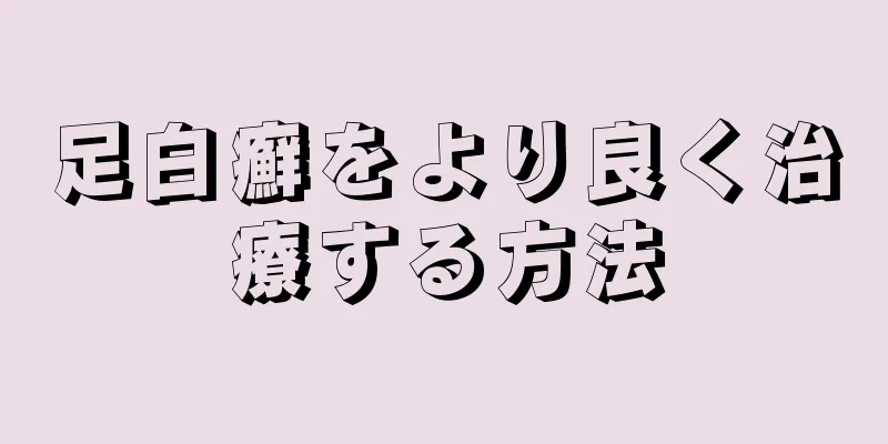 足白癬をより良く治療する方法